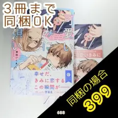 可愛いきみに恋煩い