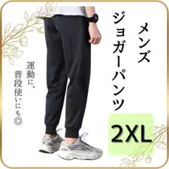 【新品】ジョガーパンツ 2XL メンズ 黒 スウェット ジャージ下