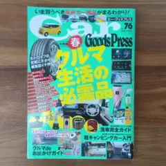 Car Goods Press Vol.76 2015.4月