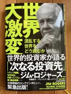 世界大激変　「次なる投資先」　ジム・ロジャーズ