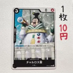 在庫1枚：【チャルロス聖】OP05-084 C 1枚10円