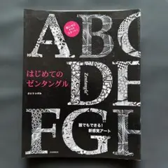 《裁断済み》はじめてのゼンタングル