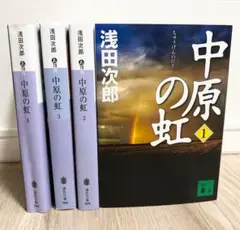 中原の虹　4巻全巻セット　浅田次郎　人気の蒼穹の昴シリーズ
