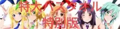 特大バスタオル 特別版 SAOヒロイン