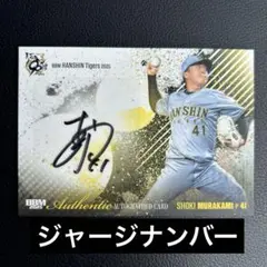 阪神タイガース　村上頌樹　直筆サインカード2025 BBM 41/55