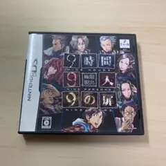 極限脱出 9時間9人9の扉