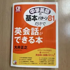 中学英語の基本パターン81だけで英会話ができる本