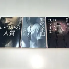芦沢央　３冊まとめ売り