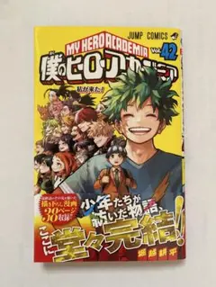 （特典なし）僕のヒーローアカデミア 42巻（最終巻）