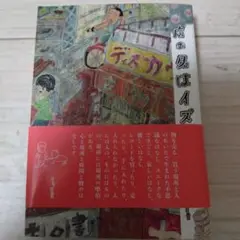 店の名はイズコ/田口史人