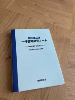 一件書類早見ノート(刑法犯)