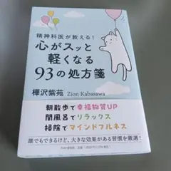精神科医が教える!心がスッと軽くなる93の処方箋