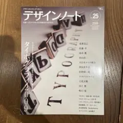 デザインノート : デザインのメイキングマガジン no.25 (トップアートデ…
