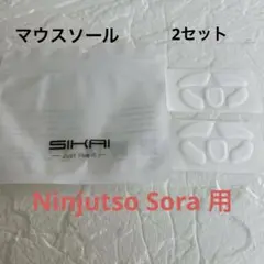 Ninjutso Sora用マウスソール 2枚セット テフロン素材 Sikai