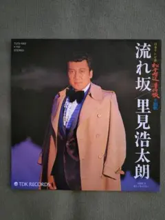 珍盤？ 流れ坂 里見浩太朗 アナログ 7インチ EP 俳優 レコード 振付付