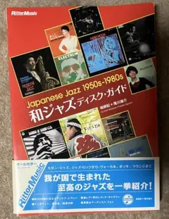 和ジャズ・ディスク・ガイド Japanese jazz 1950s-1980s VA - Japanese Jazz 1950s 1980s Listen To Jazz Disc Guide