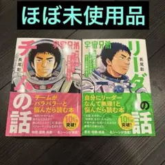 宇宙兄弟 チームの話、リーダーの話　2冊セット