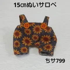 ちサ799 15㎝ぬいサロペ