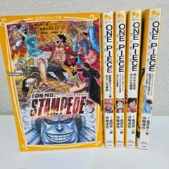 【まとめ売り】ONE PIECE ワンピース ノベライズ みらい文庫 5冊セット