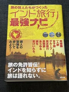 旅の賢人たちがつくったインド旅行最強ナビ