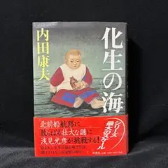 化生の海　内田康夫　著者サイン本