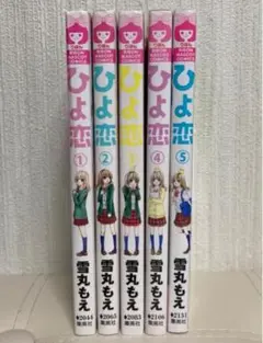 ひよ恋 1・2・3・4・5巻