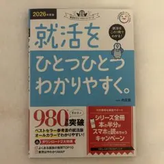 【美品】2026年度版 就活をひとつひとつわかりやすく。