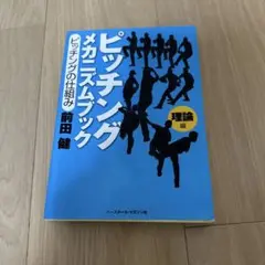 2025年最新】ピッチングメカニズム 前田健の人気アイテム - メルカリ