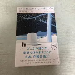 【文庫版　新刊　おまけのカード付き】マイクロスパイ・アンサンブル