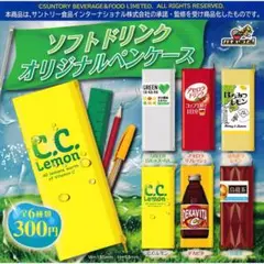 【全6種】サントリー監修 ソフトドリンク オリジナル ペンケース カプセルトイ