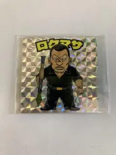 ドンケツ　ロケマサ　シール　ヤングキングブル　当選品