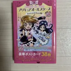 プリキュア20周年アニバーサリー プリキュアオールスターズ ポストカードブック…