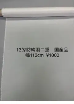 13匁100%シルク紡緯羽二重 幅113cm 0.5m ¥1000