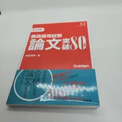 新品未使用 教員採用試験 論文突破80事例 2022