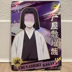 鬼滅の刃 トレーディングカード 産屋敷耀哉