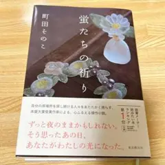 蛍たちの祈り 町田その子