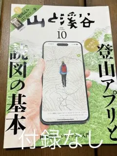 山と渓谷 2024年　10月号　付録なし