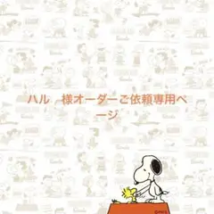 ハル　様オーダーご依頼専用ページ