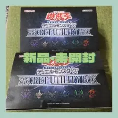 新品★遊戯王OCGデュエルモンスターズ　SECRETUTILITYBOX　カード