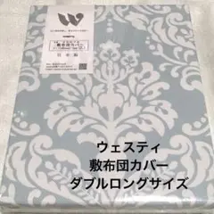 ウエスティ 敷布団カバー ダブルロング グリーン 145×215cm 新品