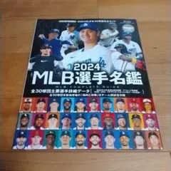 2024 MLB選手名鑑