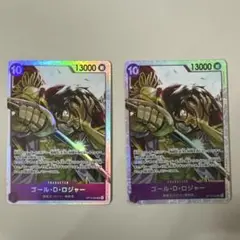ワンピースカードOP13 ゴール・D・ロジャー　2枚