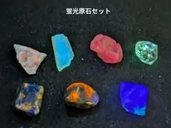 D-79 ミニサイズ　蛍光原石セット　天然石　鉱物標本
