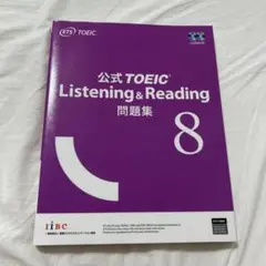 公式TOEIC Listening&Reading 問題集 8