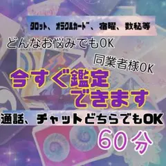 今すぐ　待機中　占い　鑑定60分　(通話、チャットどちらでもOK)