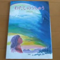 わたしのうちゆう 絵本