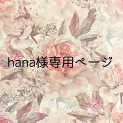 hana様専用ページ