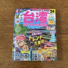 るるぶ台湾'24超ちいサイズ
