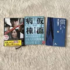ミステリー小説3冊セット