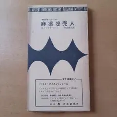 【初版刷函付】エド・マクベイン「麻薬密売人」ハヤカワ・ミステリ